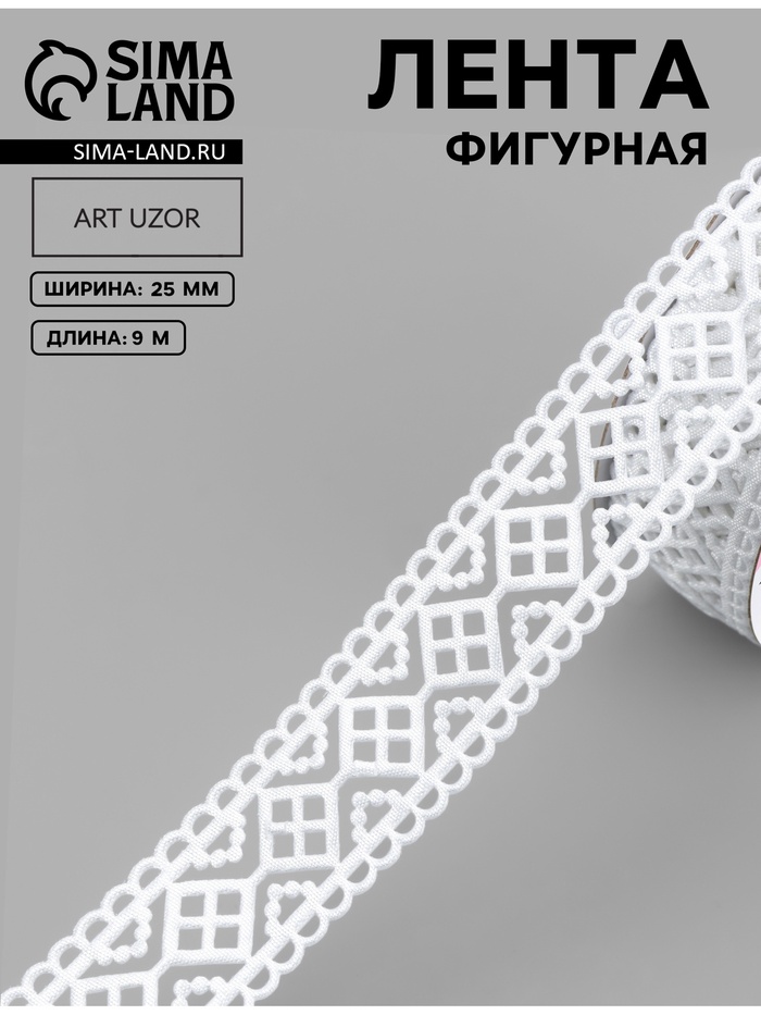 Лента фигурная «Ромб», 25 мм, 9±0.5 м, белая