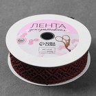 Лента фигурная «Ромбы резные», 25 мм, 9±0.5 м, бордовая - Фото 2