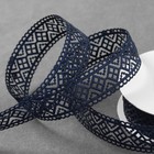 Лента фигурная «Ромбы резные», 25 мм, 9±0.5 м, тёмно-синяя - Фото 1