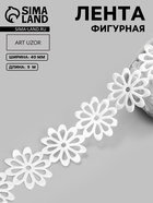 Лента фигурная «Крупный цветок», 40 мм, 9±0.5 м, белая - Фото 1