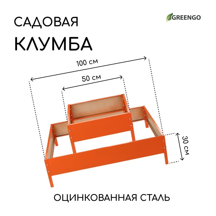 Клумба оцинкованная, 2 яруса, 50 × 50 см, 100 × 100 см, оранжевая, «Квадро», Greengo - фото 1905743762
