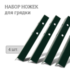 Набор ножек для грядки, 4 шт., зелёные, Greengo - фото 9174525