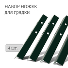 Набор ножек для грядки, 4 шт., зелёные, Greengo - Фото 1