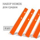 Набор ножек для грядки, 4 шт., оранжевые, Greengo - Фото 1