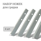 Набор ножек для грядки, 4 шт., оцинкованные, серый, Greengo - фото 318462640