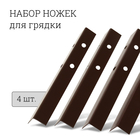 Набор ножек для грядки, 4 шт., коричневые, Greengo - фото 9174537