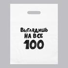 Пакет с приколами, полиэтиленовый, с вырубной ручкой, «Выглядишь на все 100», 31 х 40 см, 60 мкм - фото 318462762