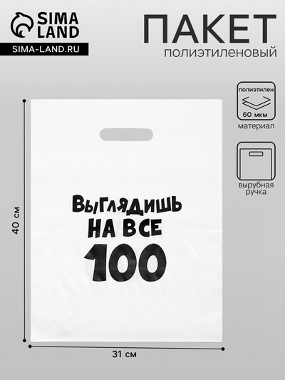 Пакет с приколами, полиэтиленовый, с вырубной ручкой, «Выглядишь на все 100», 31×40 см, 60 мкм