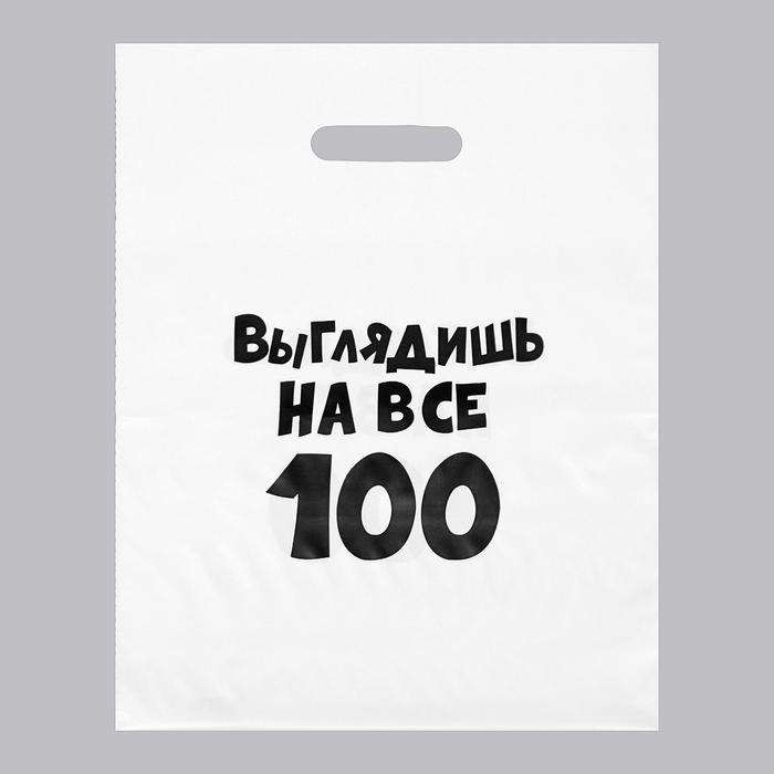 Пакет с приколами, полиэтиленовый, с вырубной ручкой, «Выглядишь на все 100», 31 х 40 см, 60 мкм