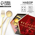 Набор столовых приборов: ложка, вилка и нож «Искусство наслаждения». - Фото 1