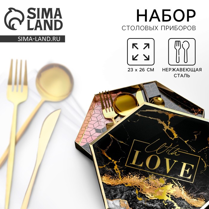 Столовые приборы «С любовью»: 4 предмета