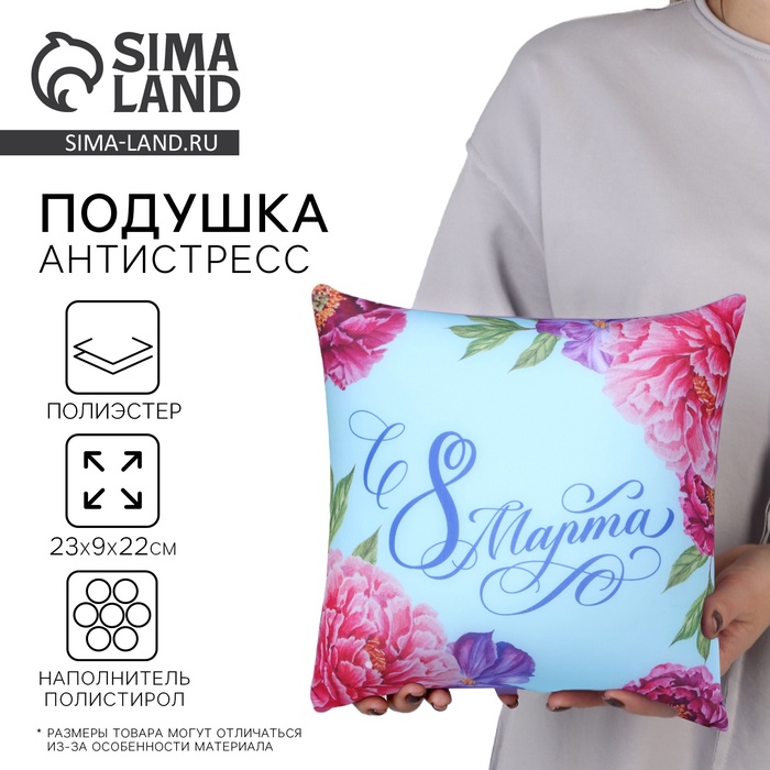 Подушка декоративная антистресс «С 8 Марта», 21х20 см - Фото 1