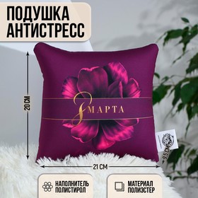 Подушка-антистресс декоративная «8 Марта», 21х20 см Ош