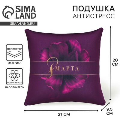 Подушка декоративная антистресс «8 Марта», 21×20 см