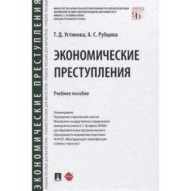 

Экономические преступления. Уч. пос. Устинова Т., Рубцова А.