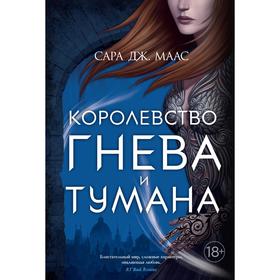 Королевство гнева и тумана+с/о. Маас С. Дж.