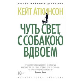 Чуть свет, с собакою вдвоем. Аткинсон К.