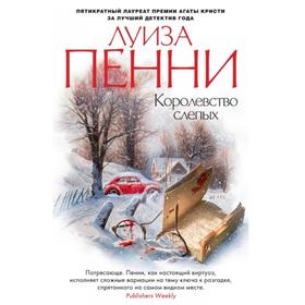 Королевство слепых. Пенни Л.