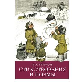 Стихотворения и поэмы. Некрасов. Некрасов Н.