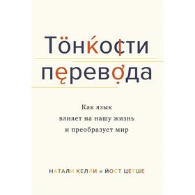 

Тонкости перевода. Как язык влияет на нашу жизнь и преобразует мир. Барикко А.