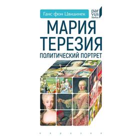 Мария Тереза. Политический портрет. Цвидинек Г.