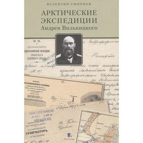 

Арктические экспедиции Андрея Вилькицкого. Смирнов В.