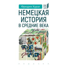 Немецкая история в Средние века. Курце Ф.