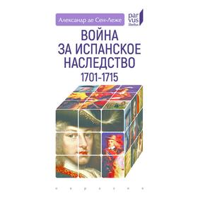 Война за Испанское наследство 1701-1715. де Сен-Леже А.