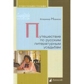 Путешествие по русским литературным усадьбам. Новиков В.