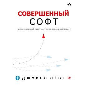 

Совершенный софт. Лёве Джувел