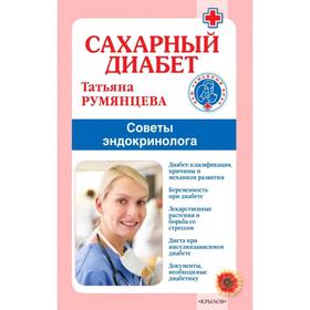 Сахарный диабет. Советы эндокринолога. Румянцева Т.