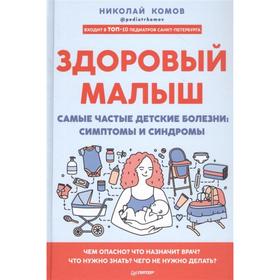 Здоровый малыш. Самые частые детские болезни. Комов М.