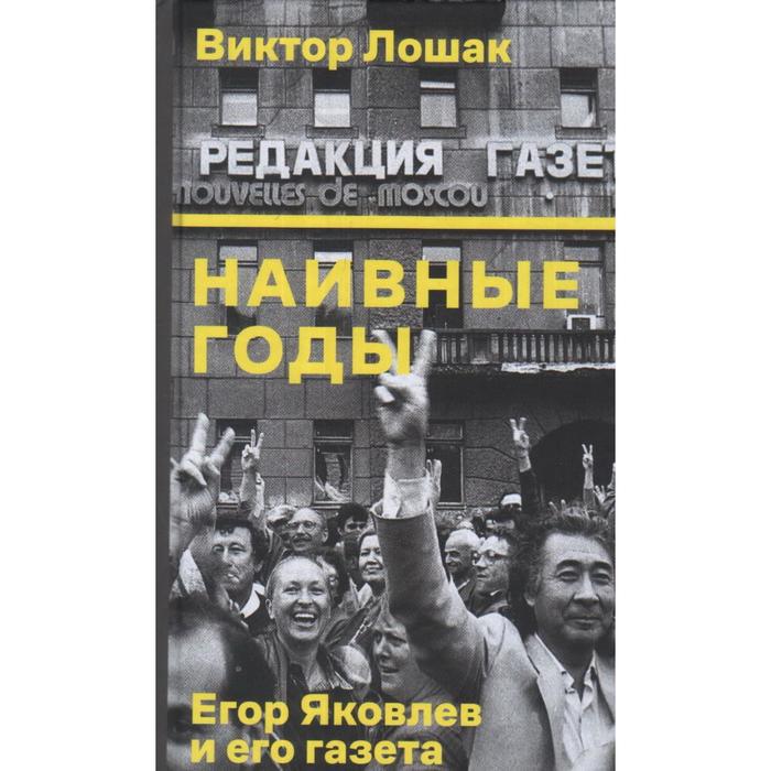 Наивные годыЕгор Яковлев и его газета Лошак В 476₽