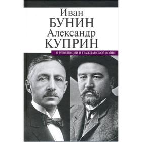 О революции и гражданской войне. Бунин И., Куприн А.