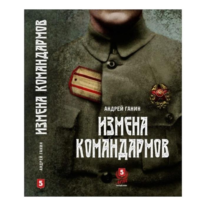 Измена командармов Ганин А 812₽