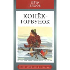 Конек-горбунок. Ершов П. 6486799