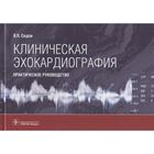 Клиническая эхокардиография. Седов В. - фото 298493875