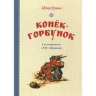 Конек-горбунок (иллюстр. Афанасьева А.). Ершов П. - фото 109669098