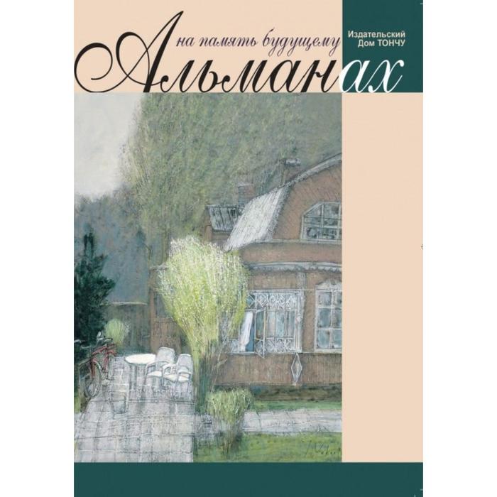 На память будущему 2021 Альманах Тончу Е 595₽