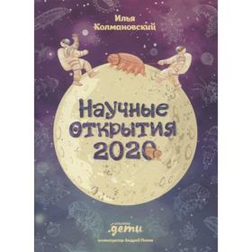 

Научные открытия 2020. Колмановский И.