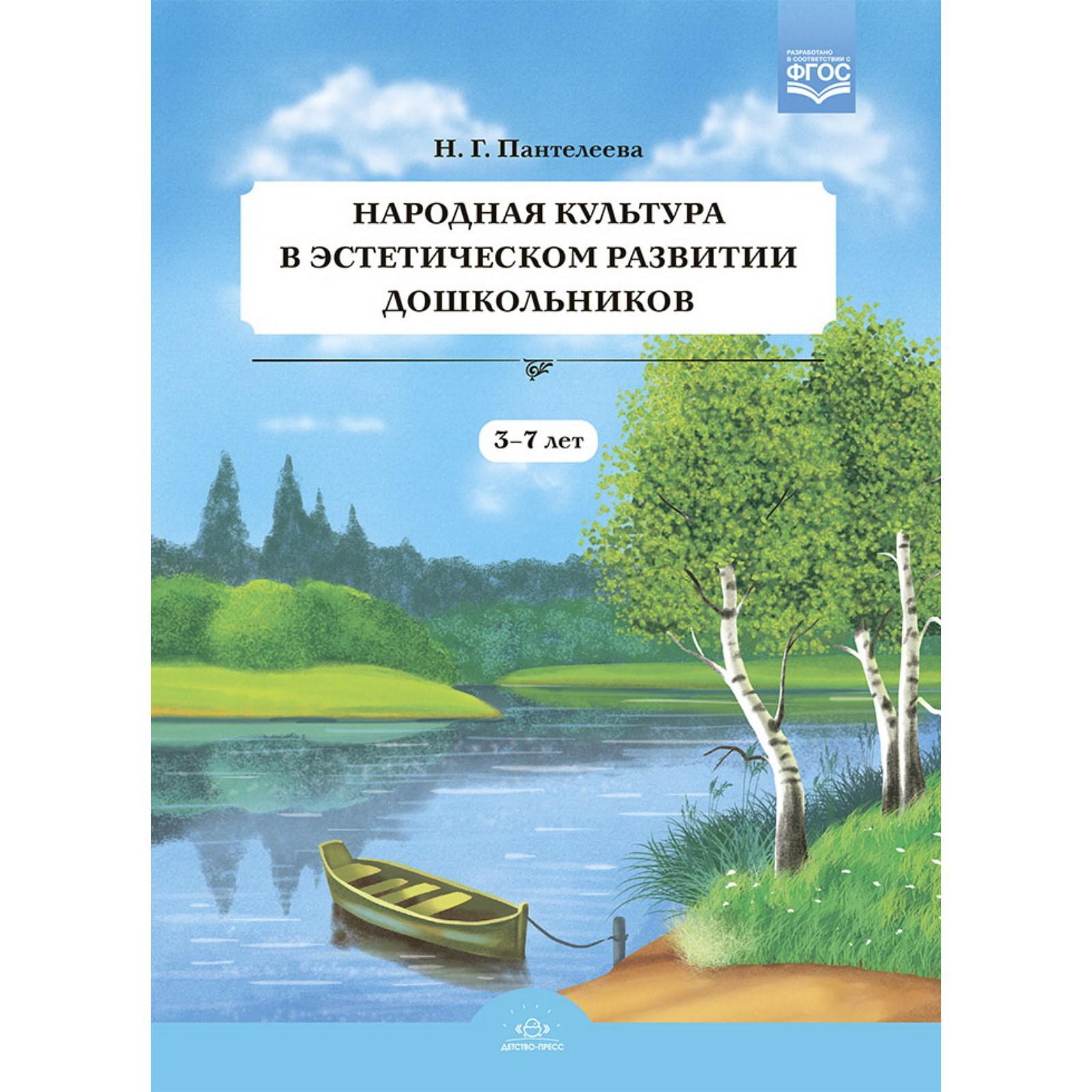 Народная культура в эстетическом развитии дошкольников (3-7 лет).  Пантелеева Н. Г.