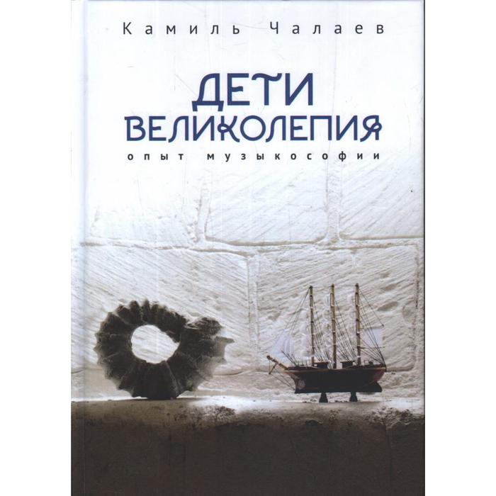 Дети великолепия. Опыт музыкософии. Чалаев К.