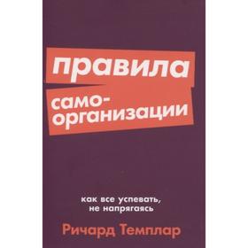 Правила самоорганизации: Как всё успевать, не напрягаясь. Темплар Р.