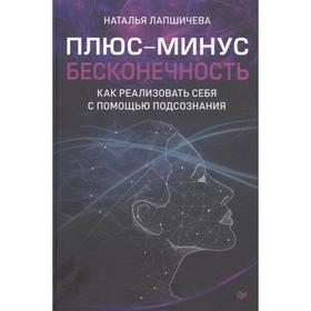 Плюс-минус бесконечность; как реализовать себя с помощью подсознания. Лапшичева Н.