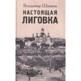 Настоящая Лиговка:Авторский путеводитель. Шпаков В.