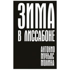 Зима в Лиссабоне. Молина Антонио Муньос