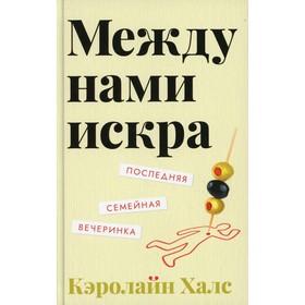 Между нами искра. Халс Кэролайн