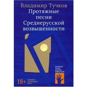 Протяжные песни Среднерусской возвышенности. Тучков В.