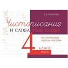 Чистописание и словарные слова 4 класс. 2 часть. По программе «Школа России». Тарасова Л. 6486890 - фото 9597008