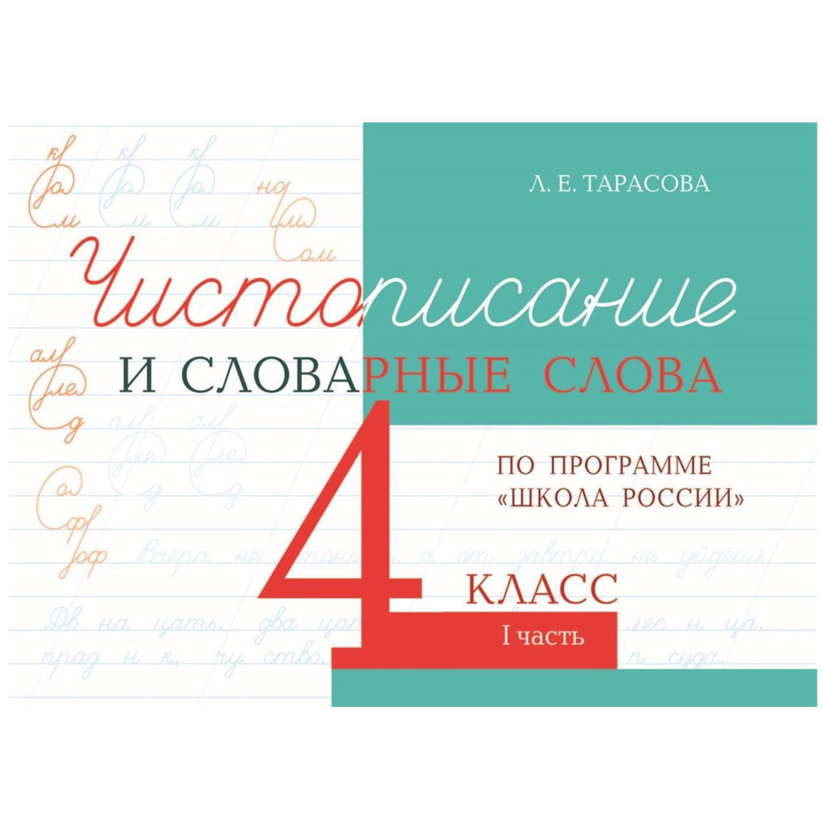 Чистописание и словарные слова 4 класс. Часть 1. По программе «Школа  России». Тарасова Л. (6486891) - Купить по цене от 100.00 руб. | Интернет  магазин SIMA-LAND.RU